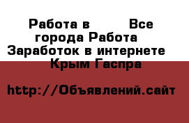 Работа в Avon - Все города Работа » Заработок в интернете   . Крым,Гаспра